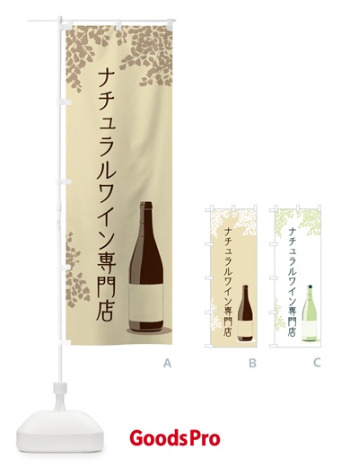 のぼり ナチュラルワイン専門店 のぼり旗 N3LG
