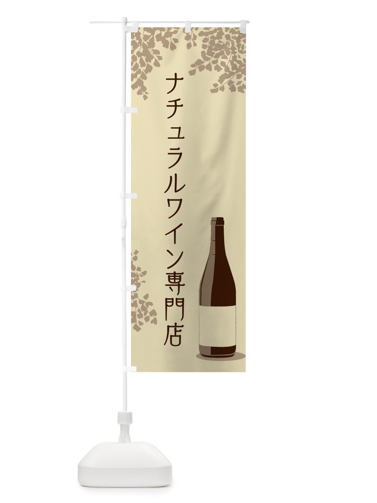 のぼり ナチュラルワイン専門店 のぼり旗 N3LG(デザイン【A】)