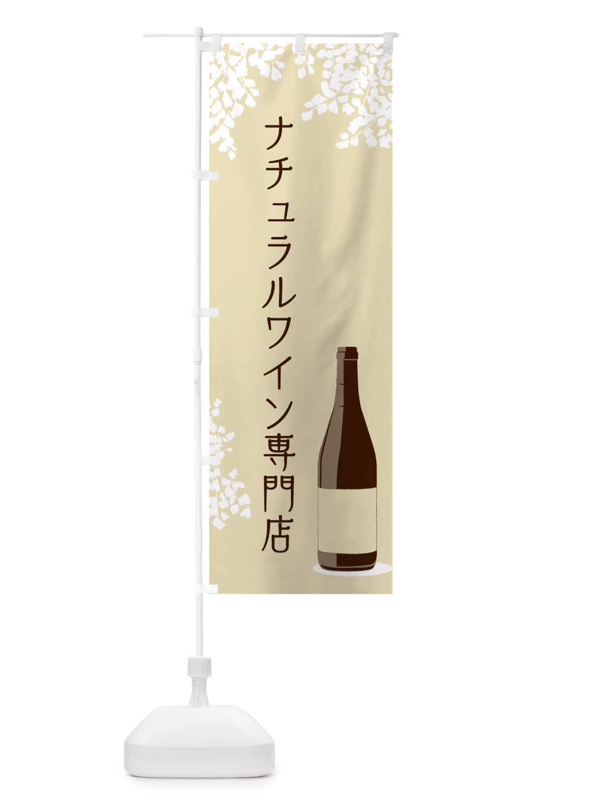 のぼり ナチュラルワイン専門店 のぼり旗 N3LG(デザイン【B】)