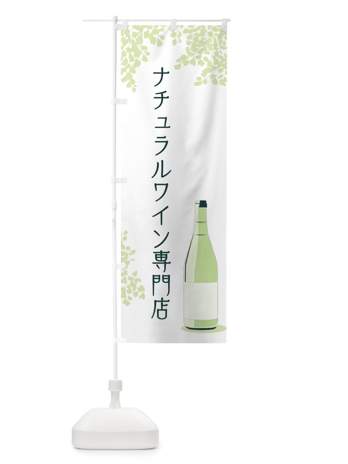 のぼり ナチュラルワイン専門店 のぼり旗 N3LG(デザイン【C】)