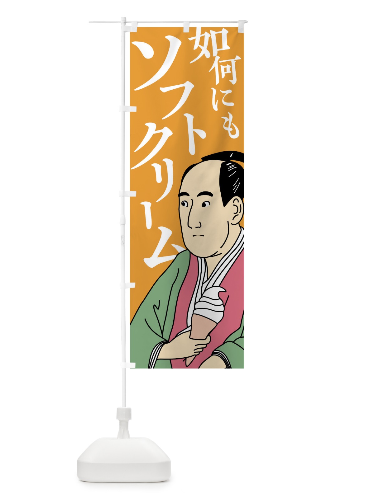 のぼり 如何にもソフトクリーム白 のぼり旗 N3LX(デザイン【A】)