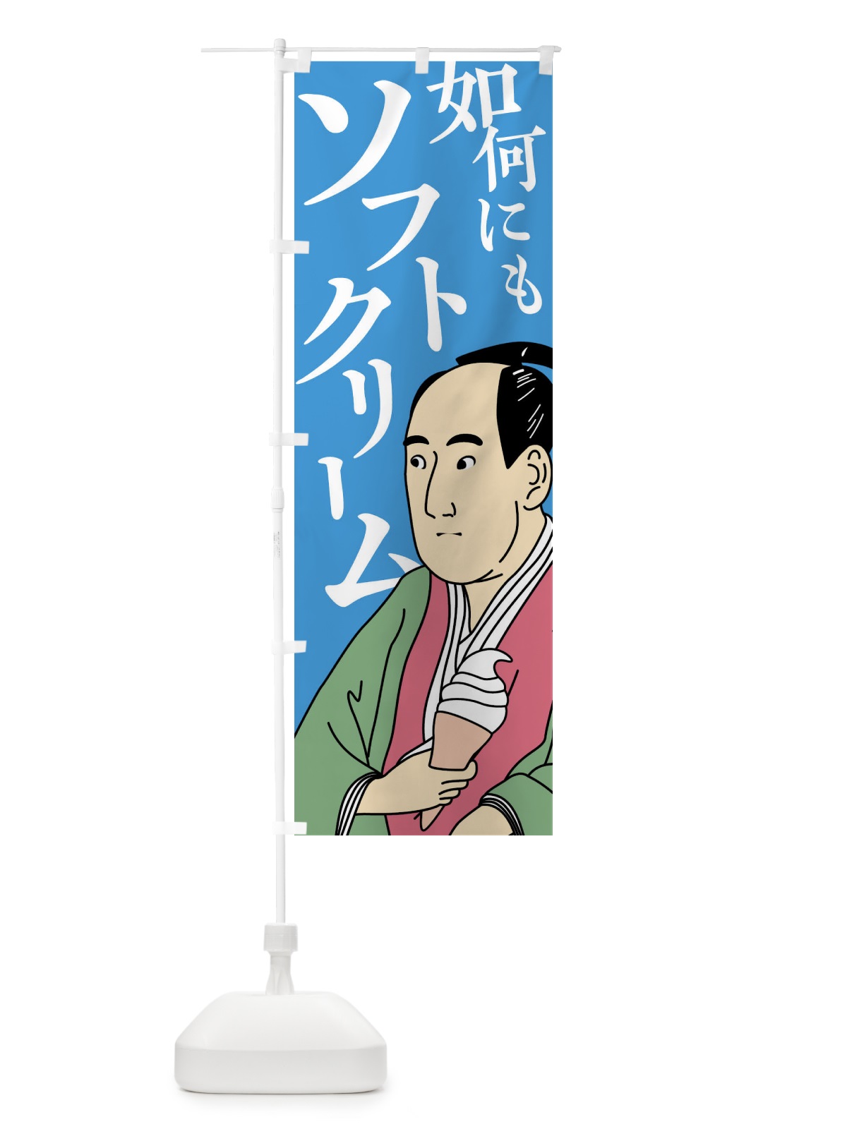のぼり 如何にもソフトクリーム白 のぼり旗 N3LX(デザイン【B】)