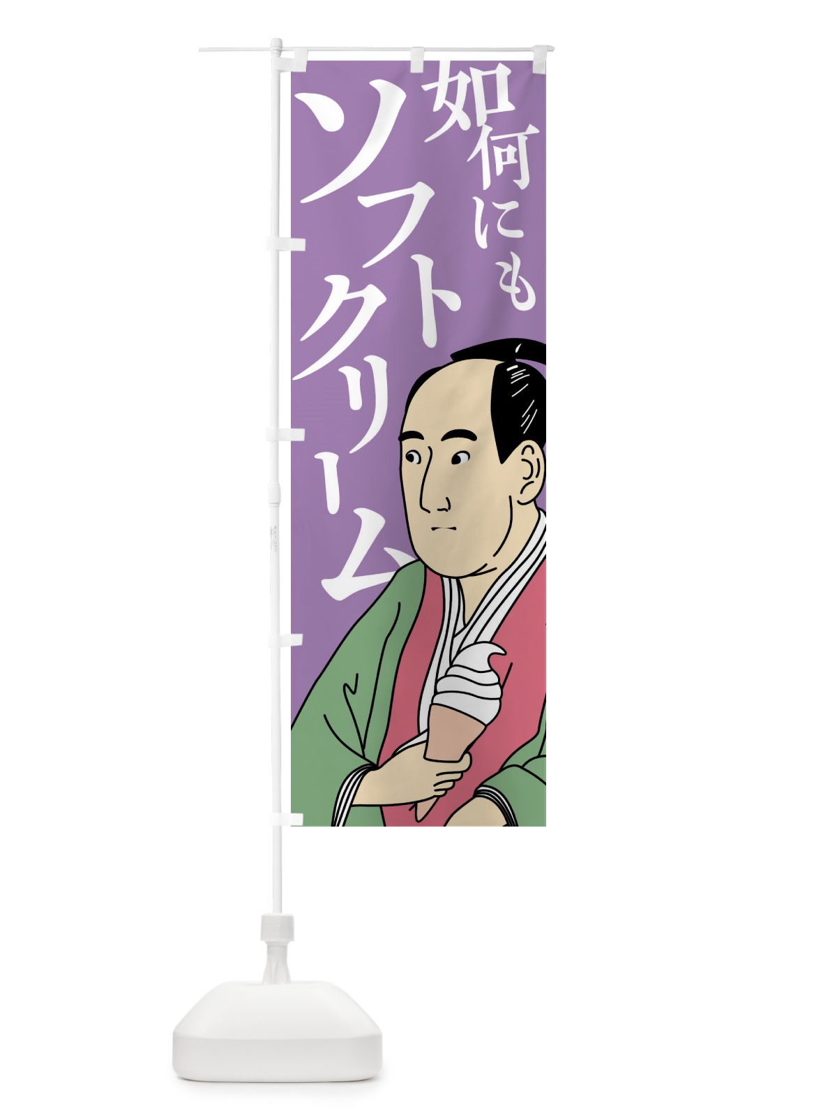 のぼり 如何にもソフトクリーム白 のぼり旗 N3LX(デザイン【C】)
