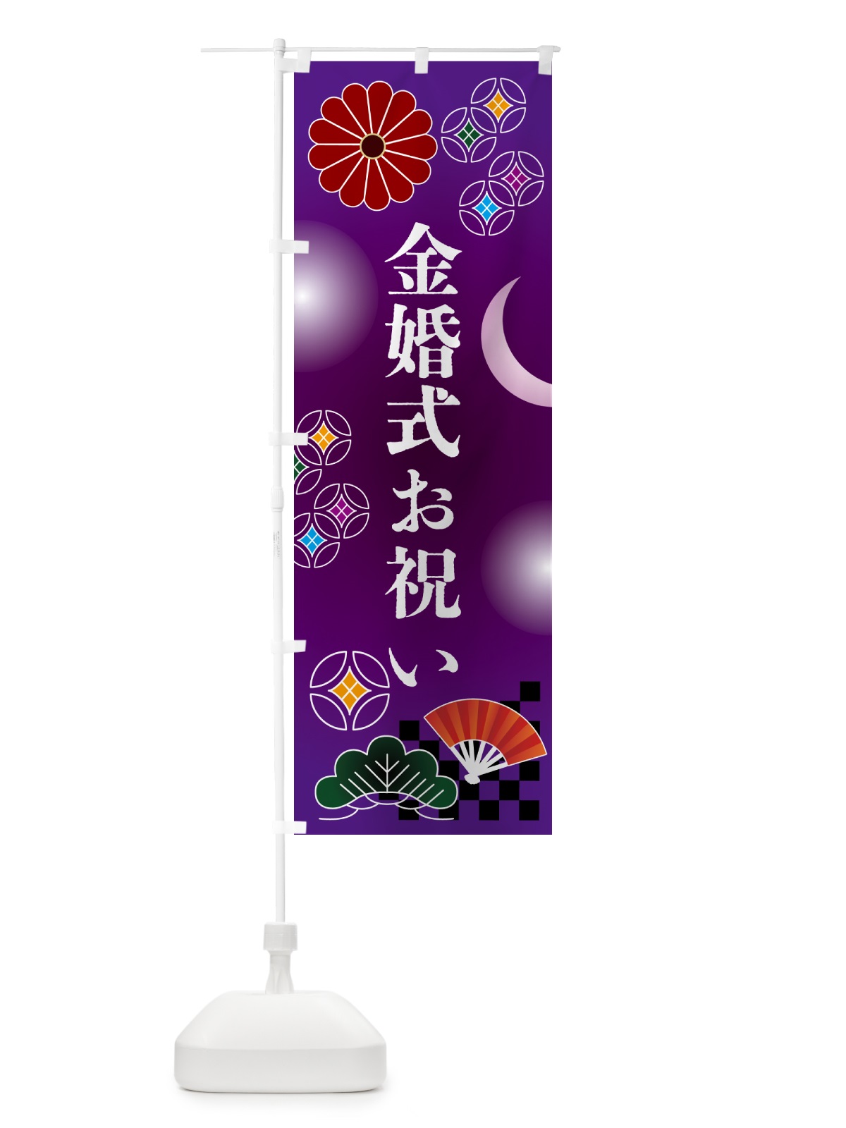 のぼり 金婚式お祝い・贈り物 のぼり旗 N3N0(デザイン【B】)