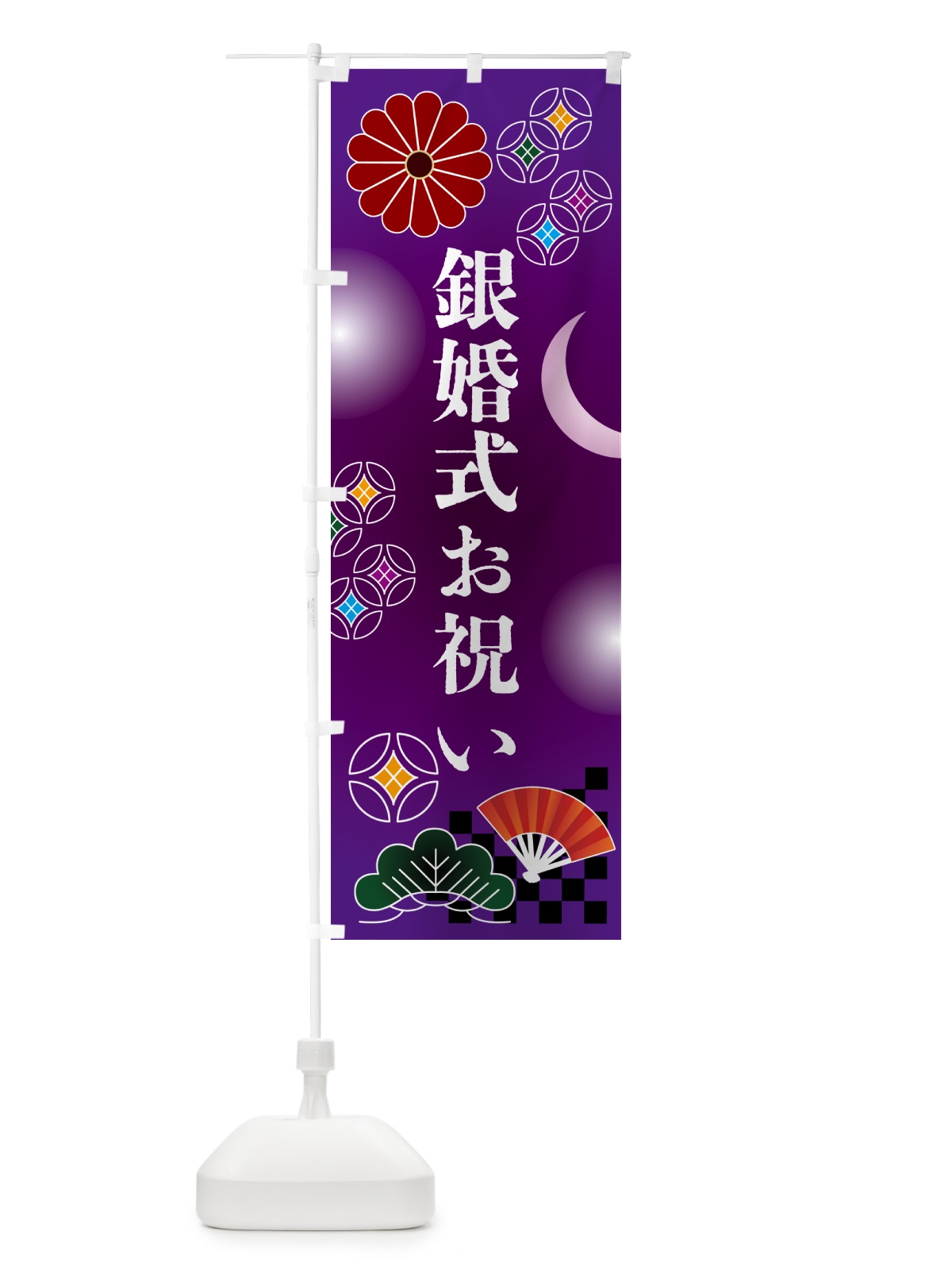 のぼり 銀婚式お祝い・贈り物 のぼり旗 N3N1(デザイン【B】)