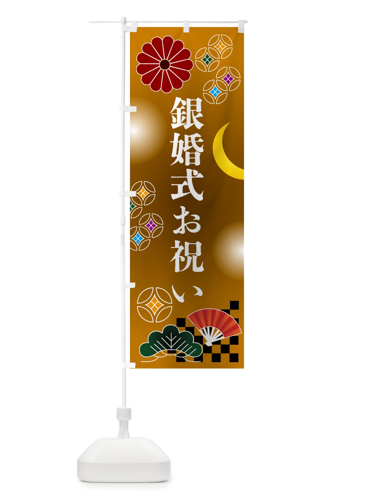 のぼり 銀婚式お祝い・贈り物 のぼり旗 N3N1(デザイン【C】)