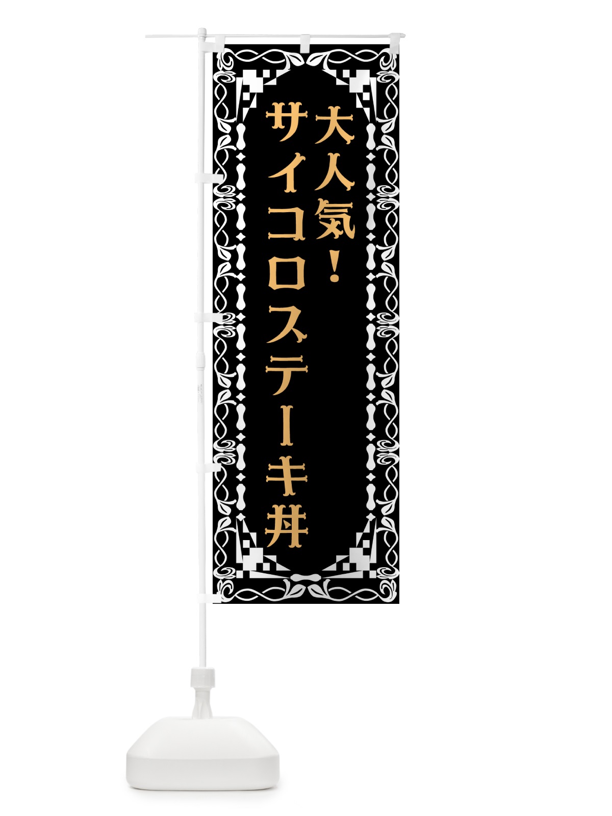 のぼり サイコロステーキ丼 のぼり旗 N3N5(デザイン【B】)