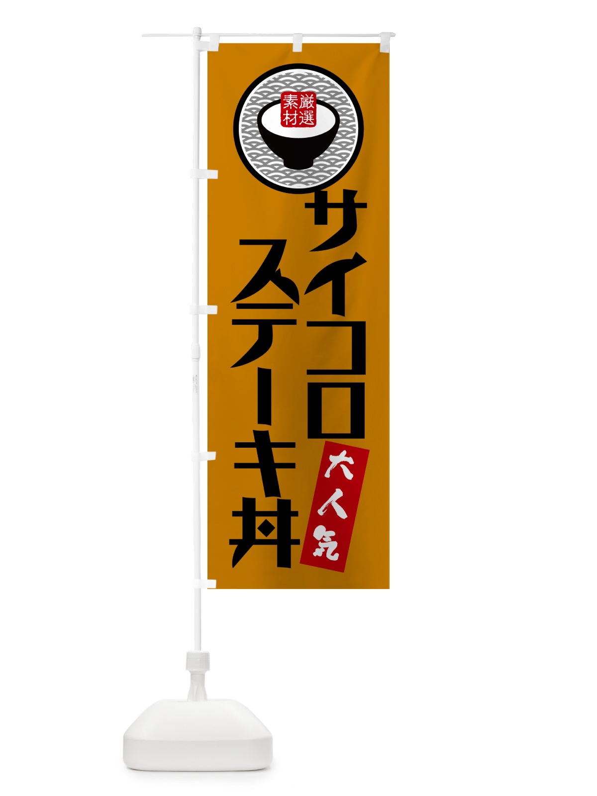のぼり サイコロステーキ丼 のぼり旗 N3N6(デザイン【B】)