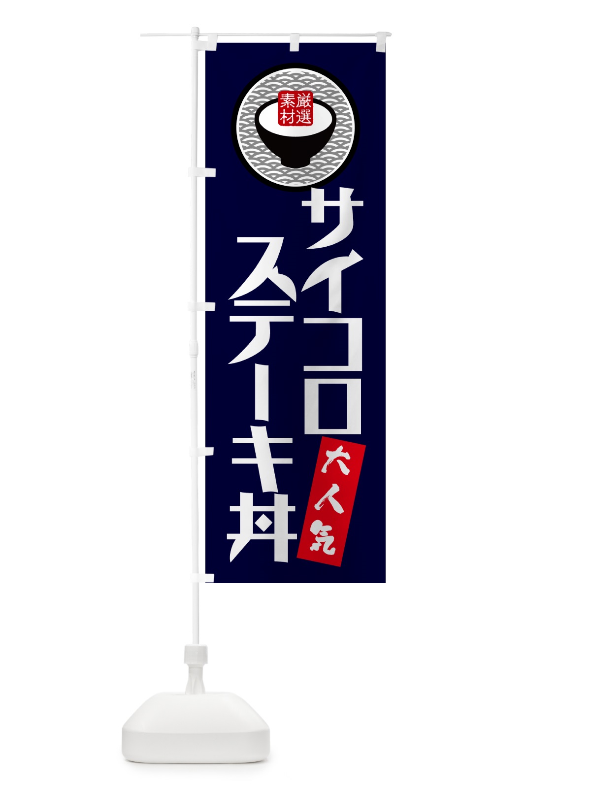 のぼり サイコロステーキ丼 のぼり旗 N3N6(デザイン【C】)