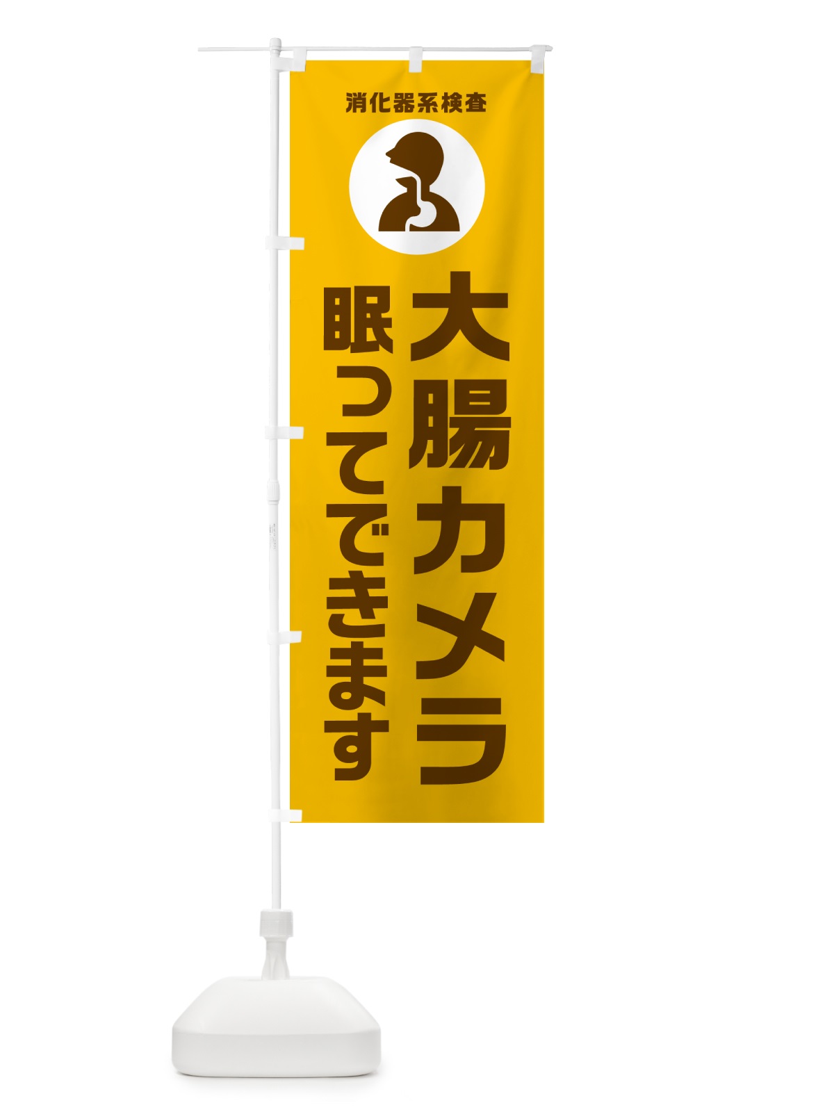 のぼり 大腸カメラ・眠ってできます のぼり旗 N3N7(デザイン【C】)