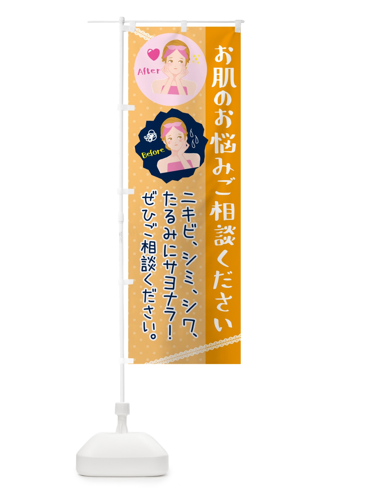 のぼり 美容・肌荒れ・お肌のお悩み のぼり旗 N3N8(デザイン【B】)