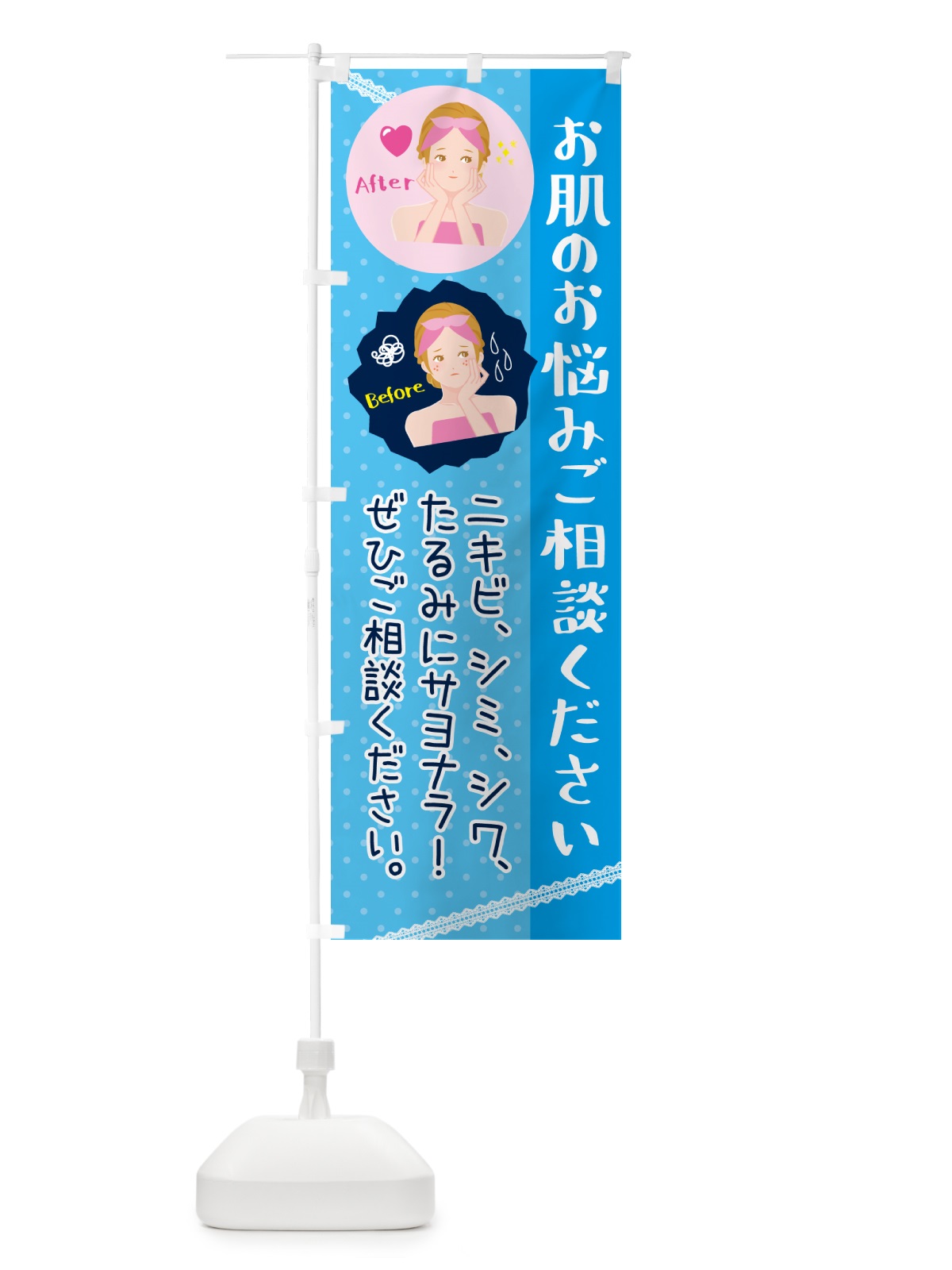 のぼり 美容・肌荒れ・お肌のお悩み のぼり旗 N3N8(デザイン【C】)