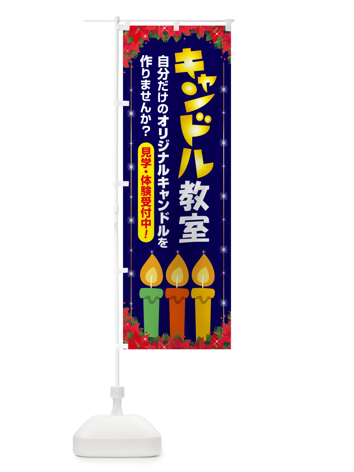 のぼり キャンドル教室 のぼり旗 N3N9(デザイン【A】)