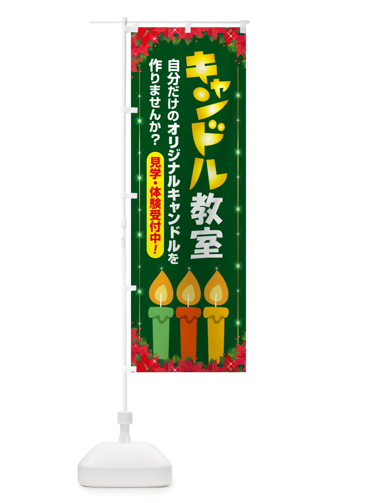 のぼり キャンドル教室 のぼり旗 N3N9(デザイン【B】)