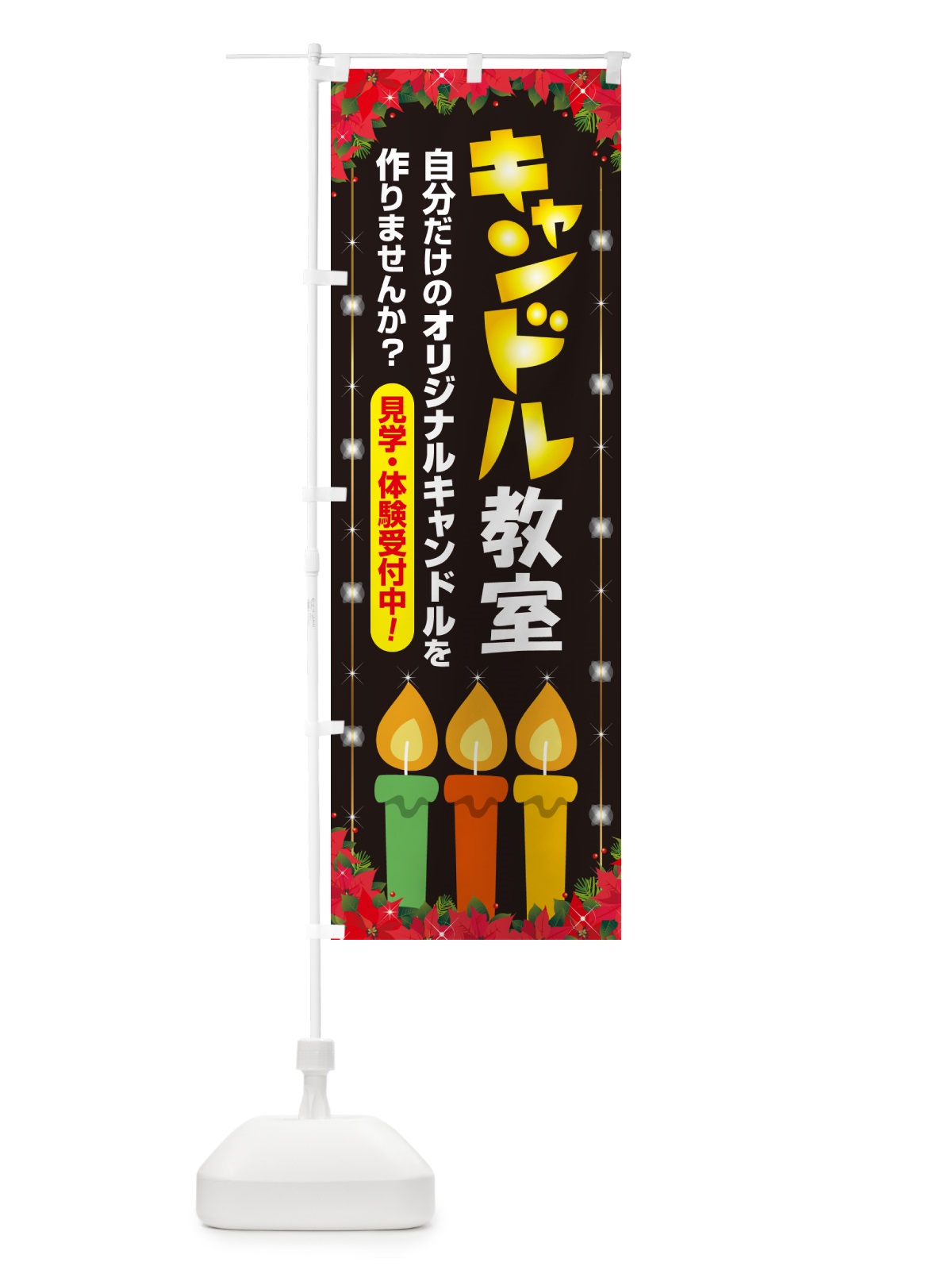 のぼり キャンドル教室 のぼり旗 N3N9(デザイン【C】)
