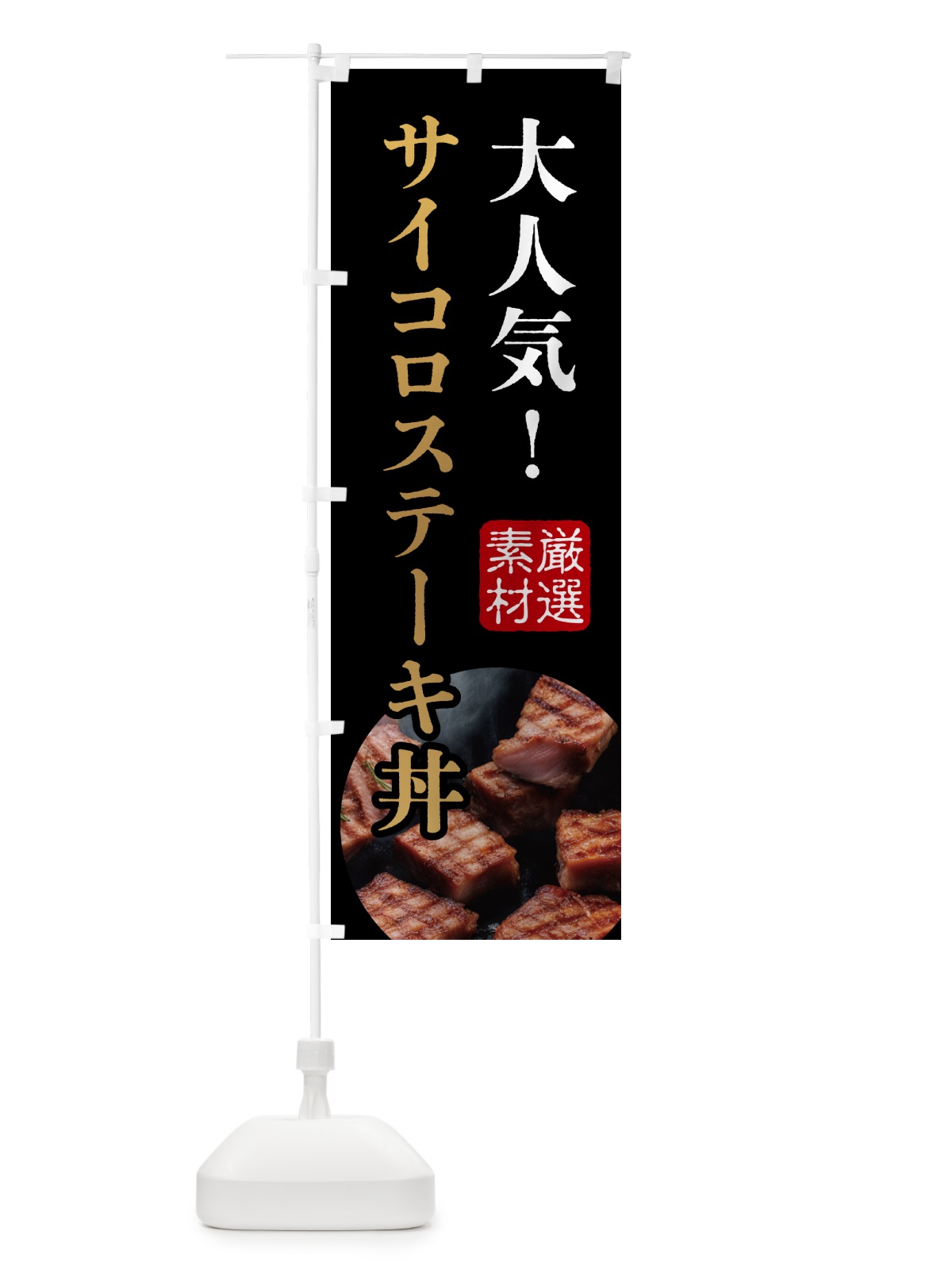のぼり サイコロステーキ丼 のぼり旗 N3NA(デザイン【A】)