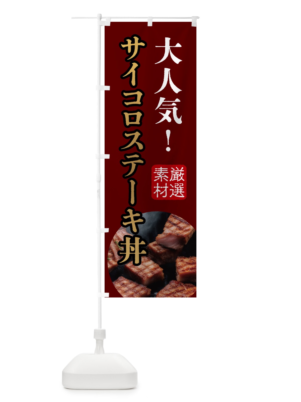 のぼり サイコロステーキ丼 のぼり旗 N3NA(デザイン【B】)