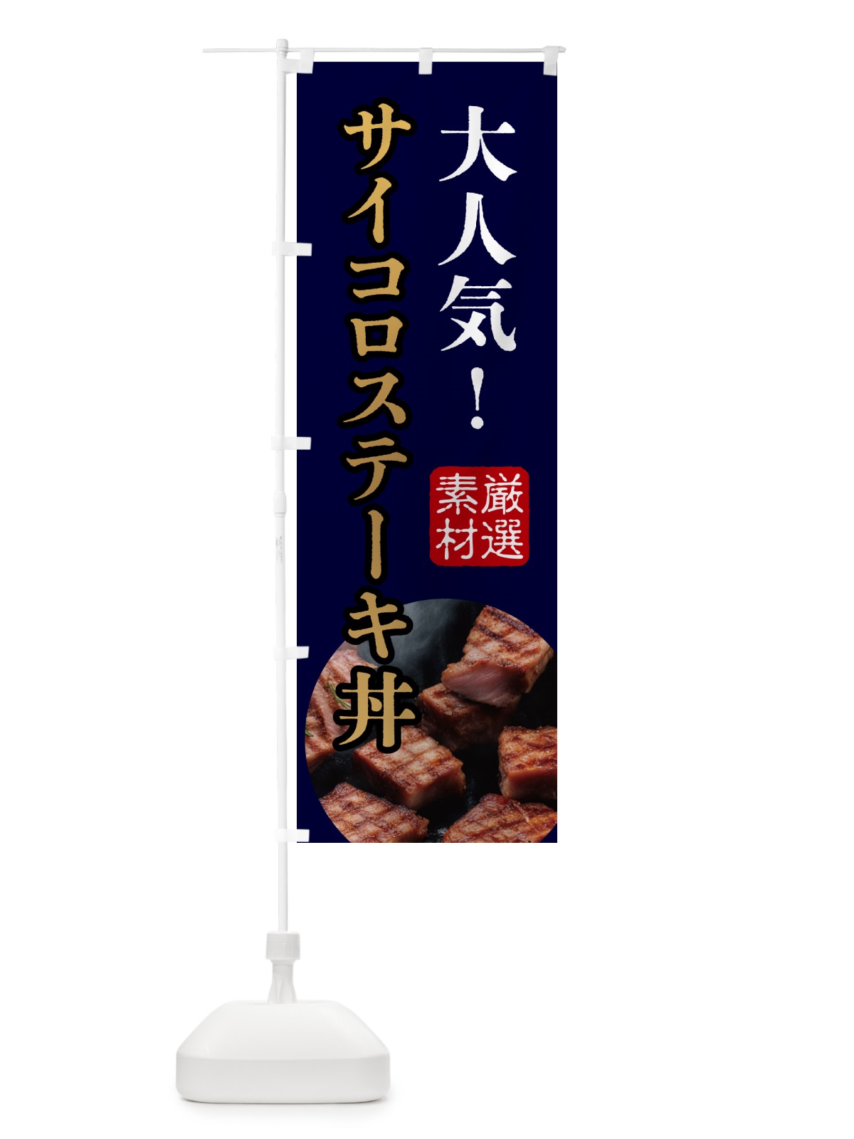のぼり サイコロステーキ丼 のぼり旗 N3NA(デザイン【C】)