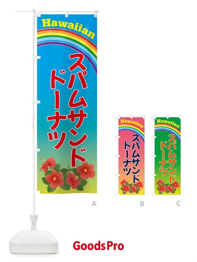 のぼり スパムサンドドーナツ のぼり旗 N3NC