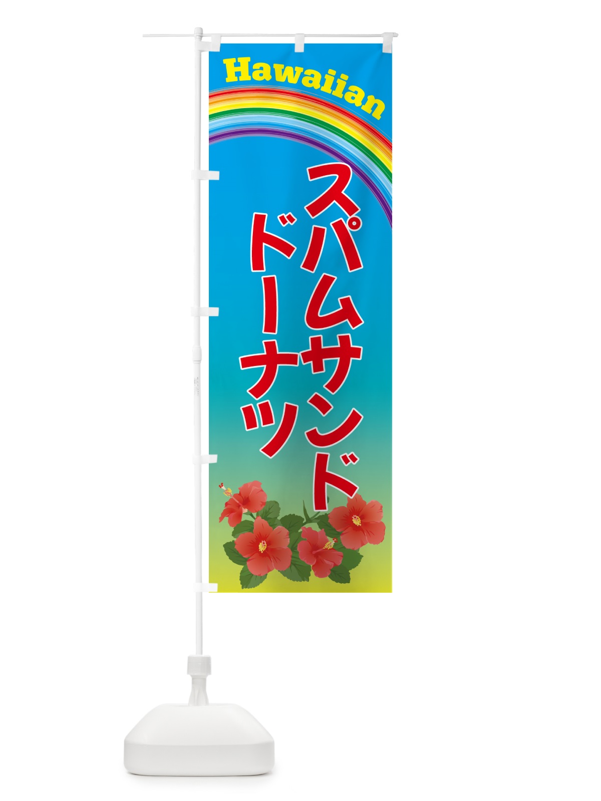 のぼり スパムサンドドーナツ のぼり旗 N3NC(デザイン【A】)