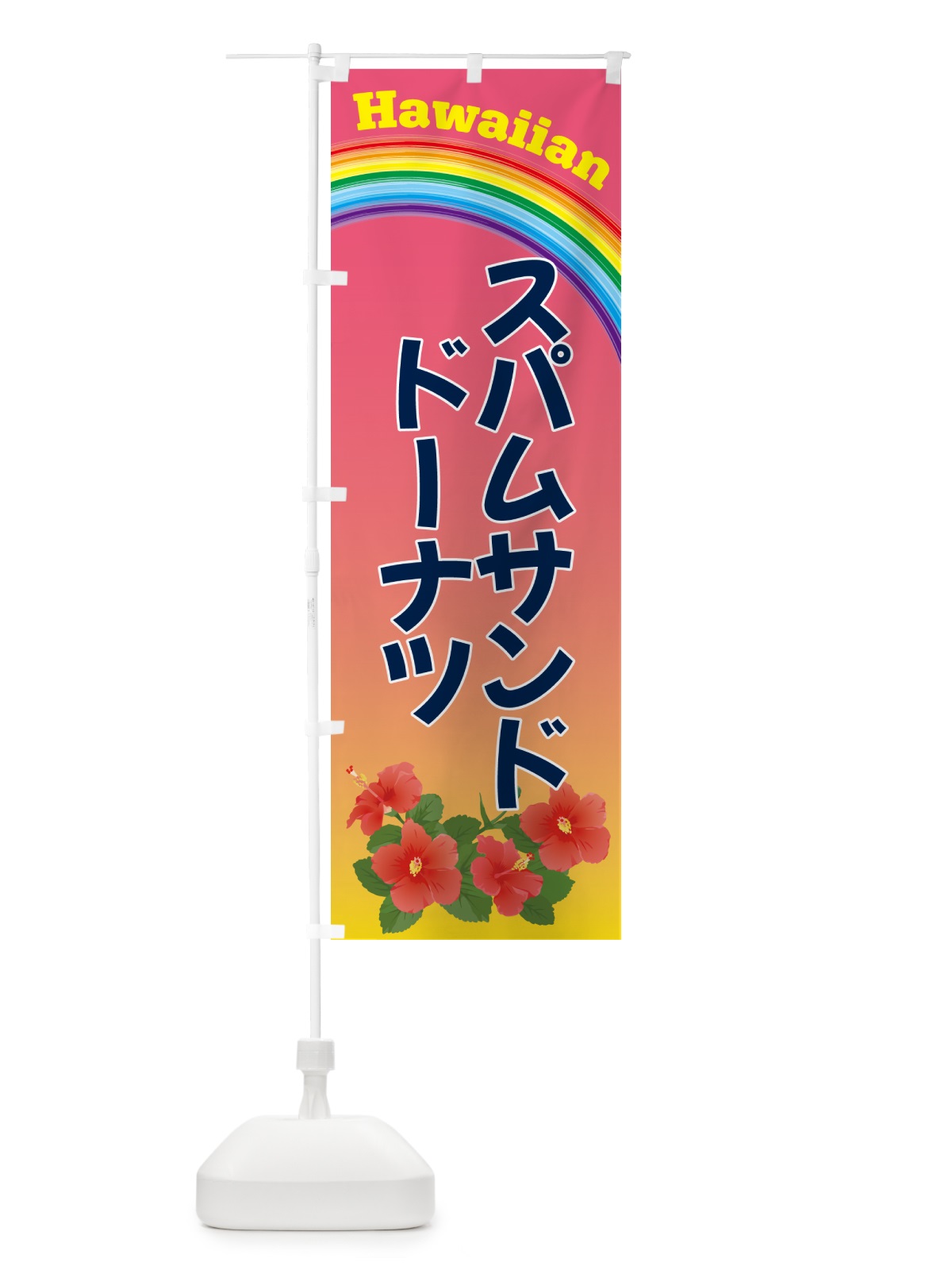 のぼり スパムサンドドーナツ のぼり旗 N3NC(デザイン【B】)