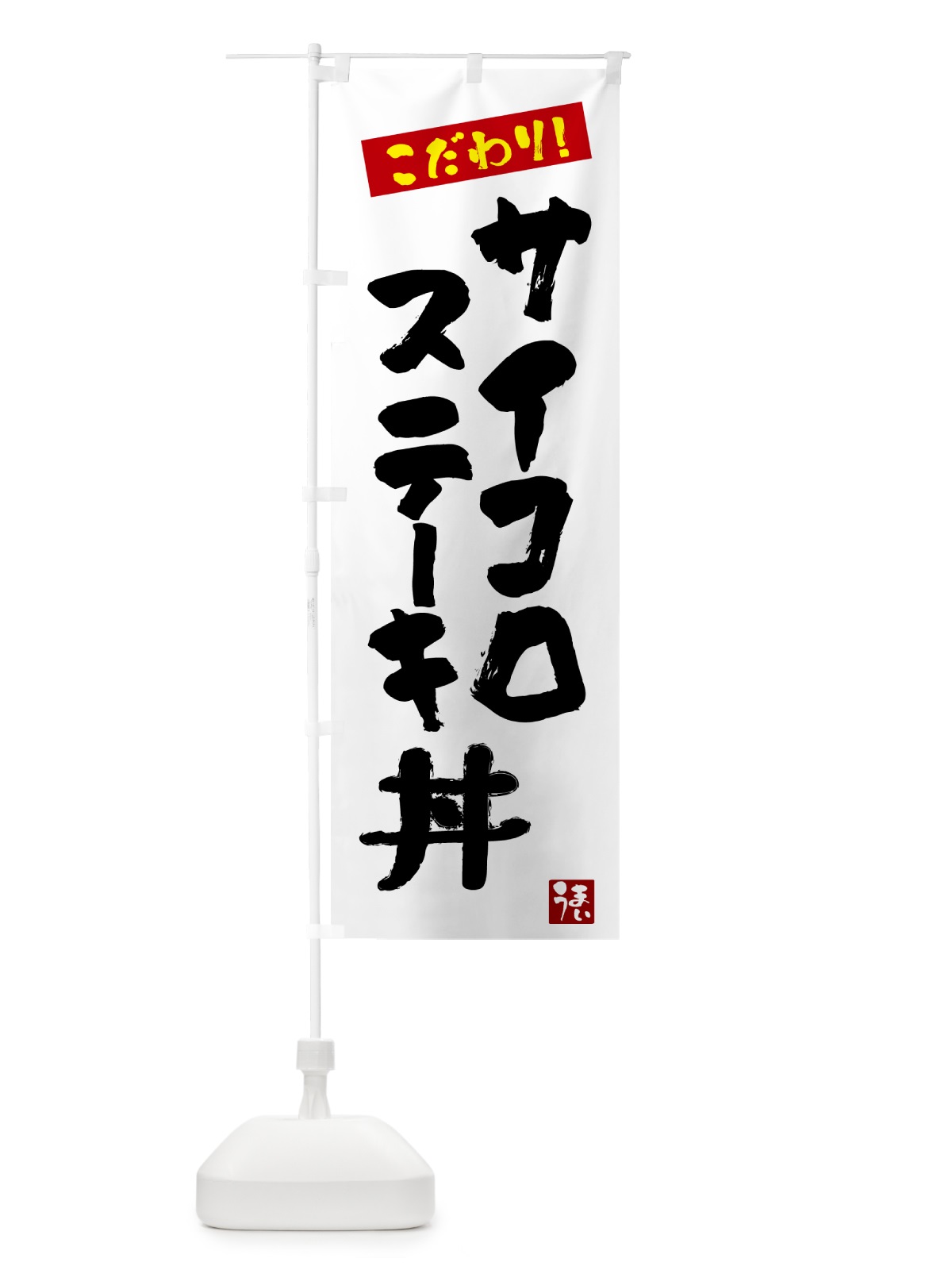 のぼり サイコロステーキ丼 のぼり旗 N3NH(デザイン【A】)