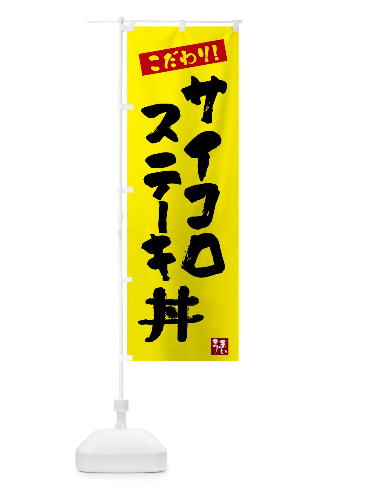 のぼり サイコロステーキ丼 のぼり旗 N3NH(デザイン【B】)