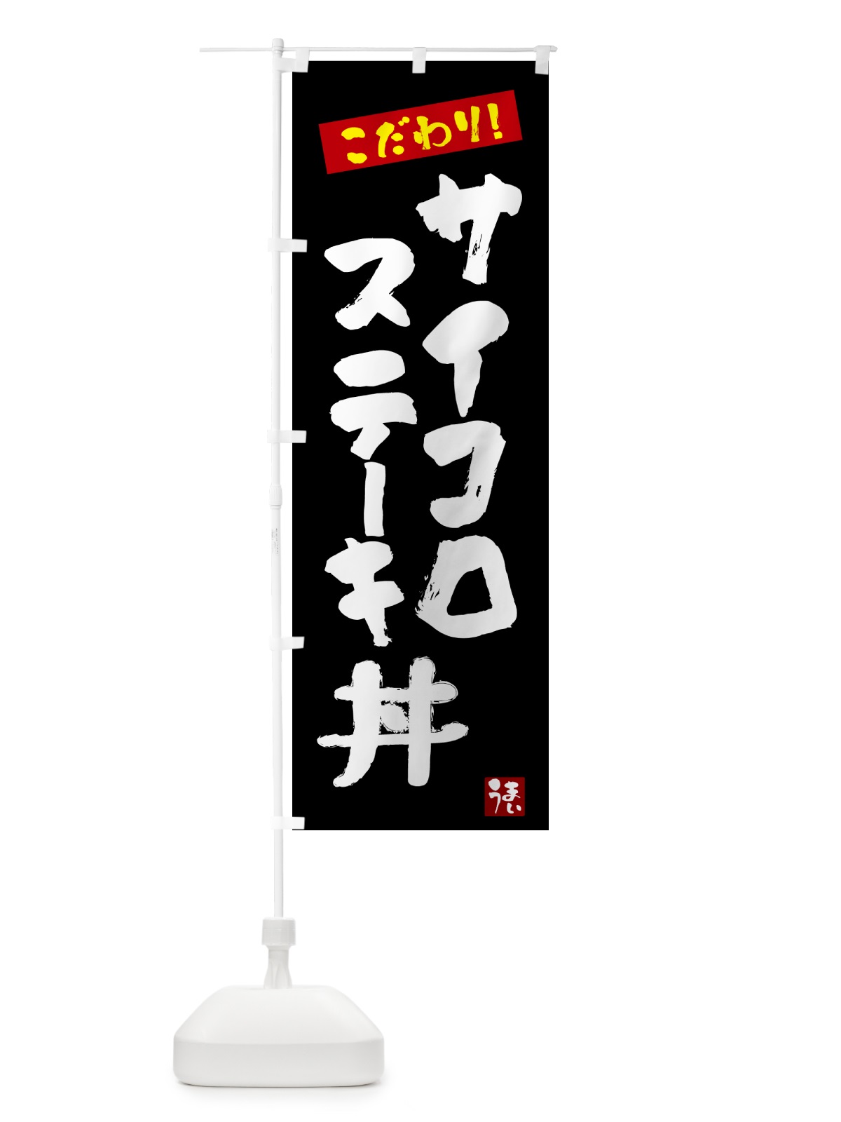 のぼり サイコロステーキ丼 のぼり旗 N3NH(デザイン【C】)