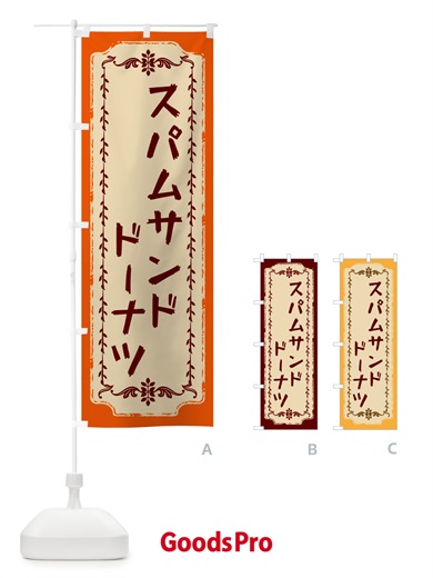 のぼり スパムサンドドーナツ のぼり旗 N3NJ