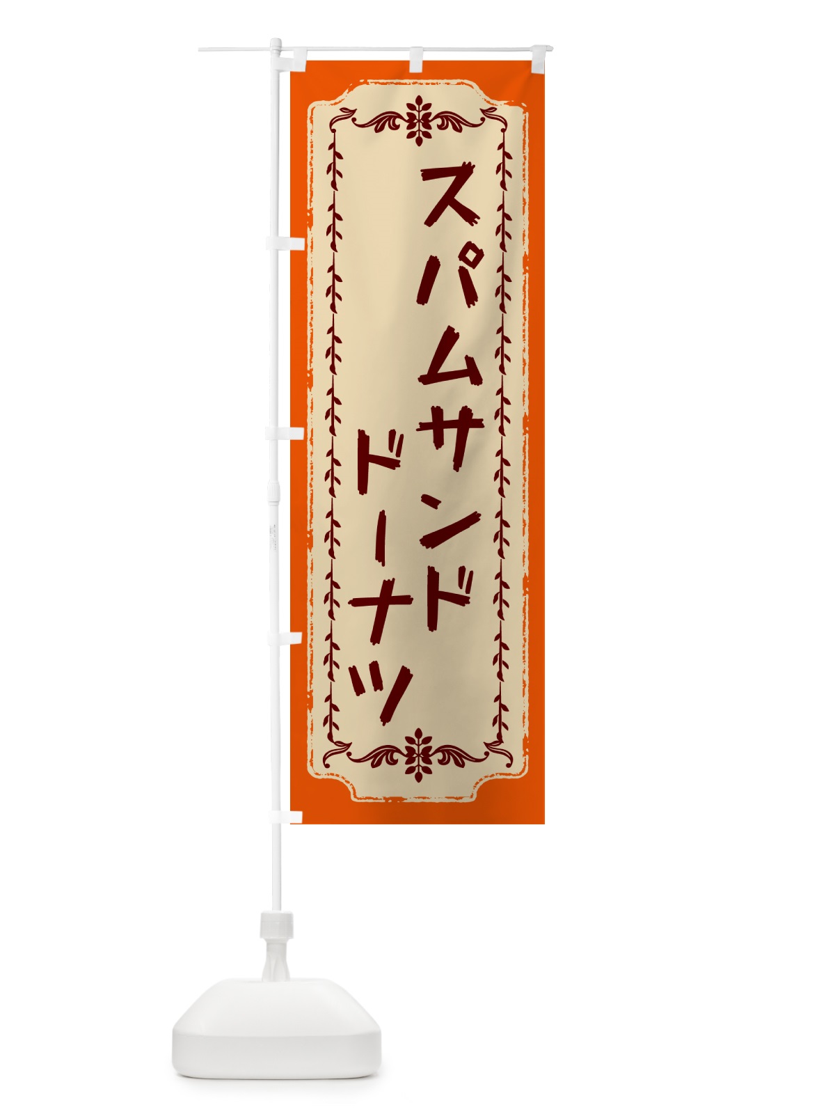 のぼり スパムサンドドーナツ のぼり旗 N3NJ(デザイン【A】)