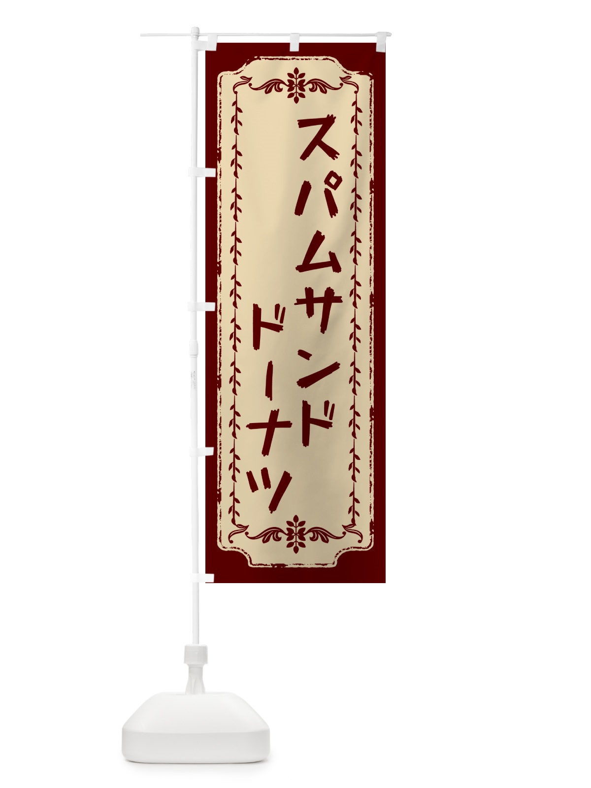 のぼり スパムサンドドーナツ のぼり旗 N3NJ(デザイン【B】)
