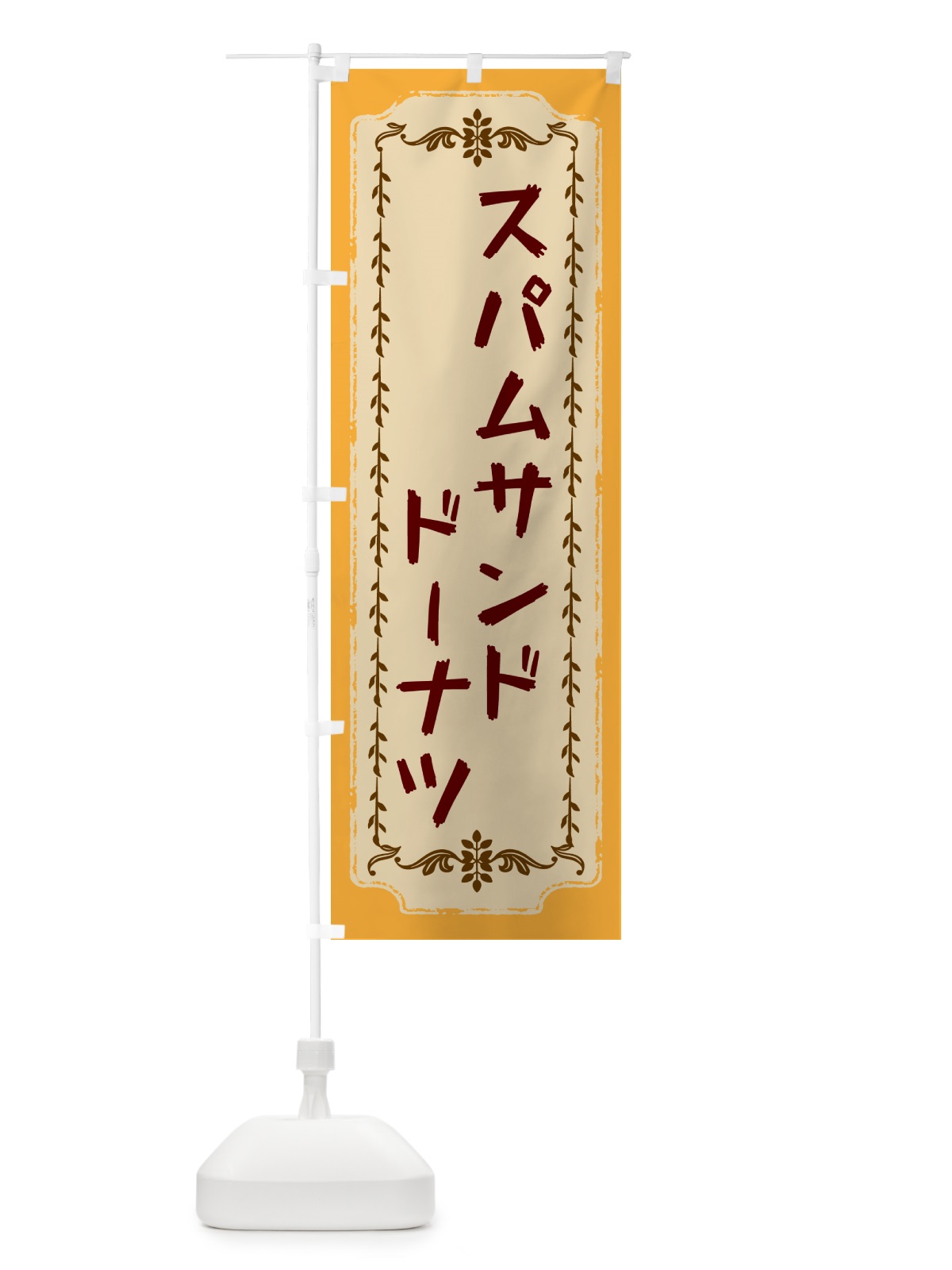のぼり スパムサンドドーナツ のぼり旗 N3NJ(デザイン【C】)
