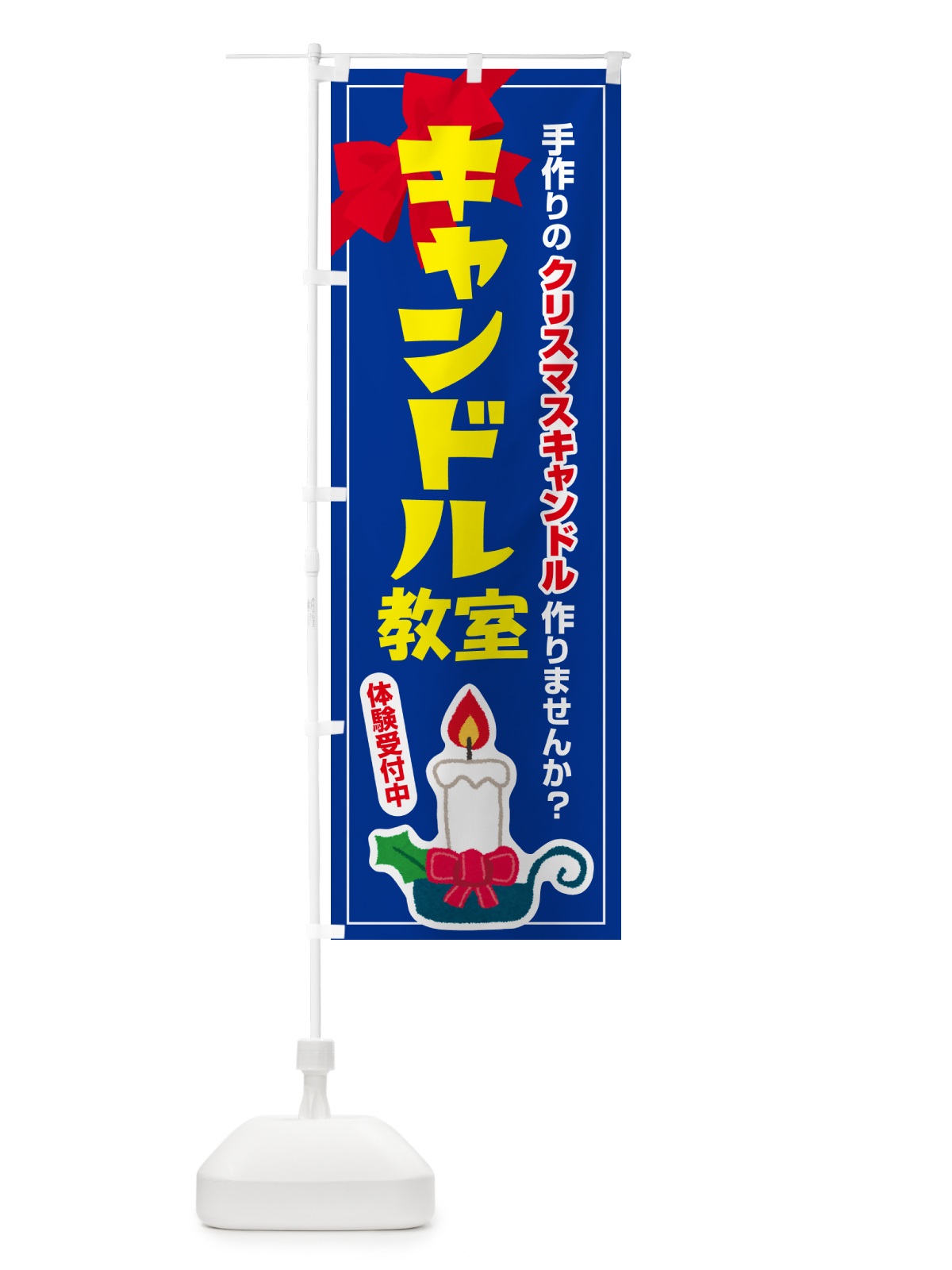 のぼり キャンドル教室 のぼり旗 N3NL(デザイン【B】)