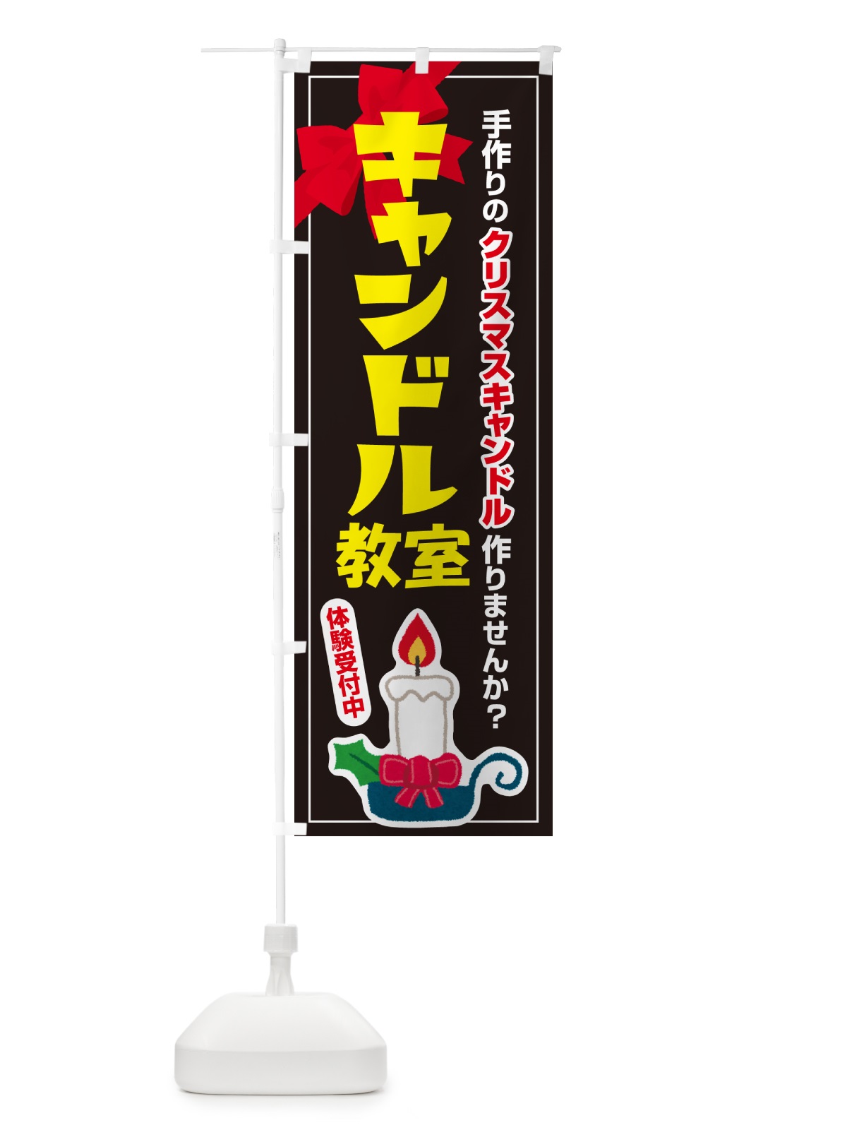 のぼり キャンドル教室 のぼり旗 N3NL(デザイン【C】)