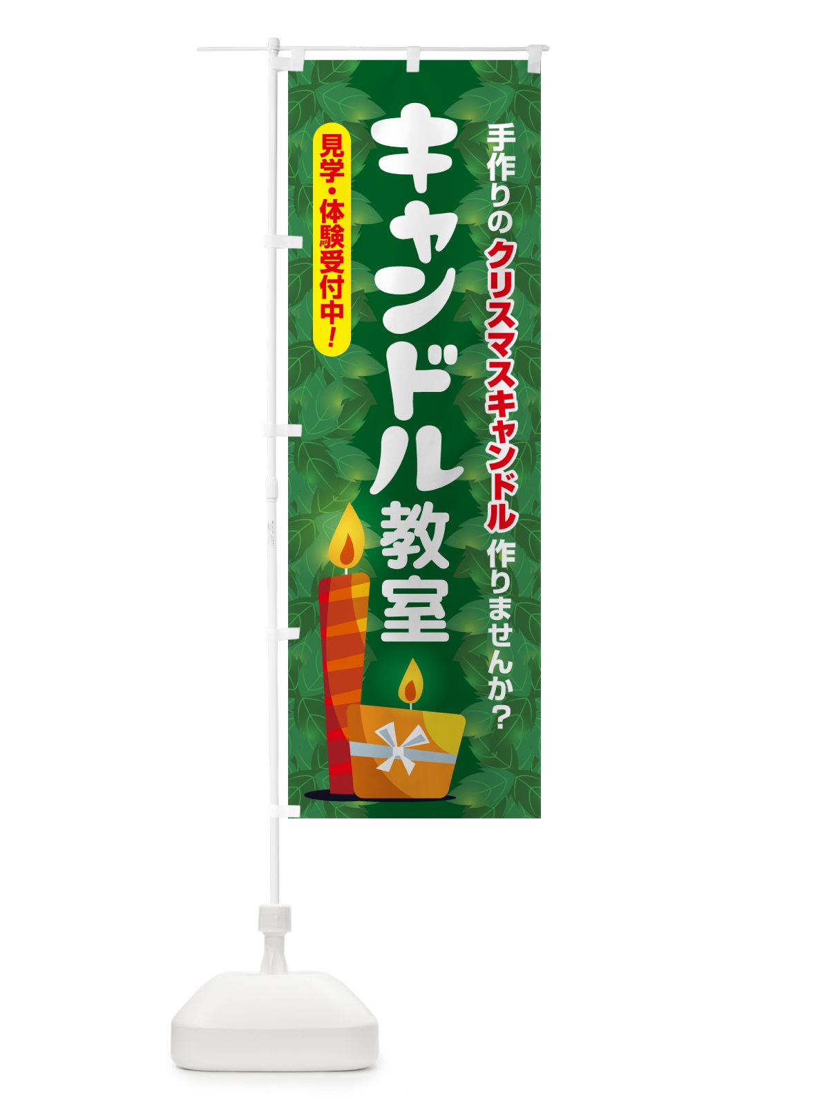 のぼり キャンドル教室 のぼり旗 N3NR(デザイン【A】)