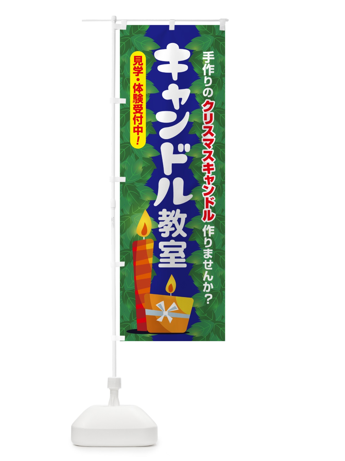 のぼり キャンドル教室 のぼり旗 N3NR(デザイン【B】)