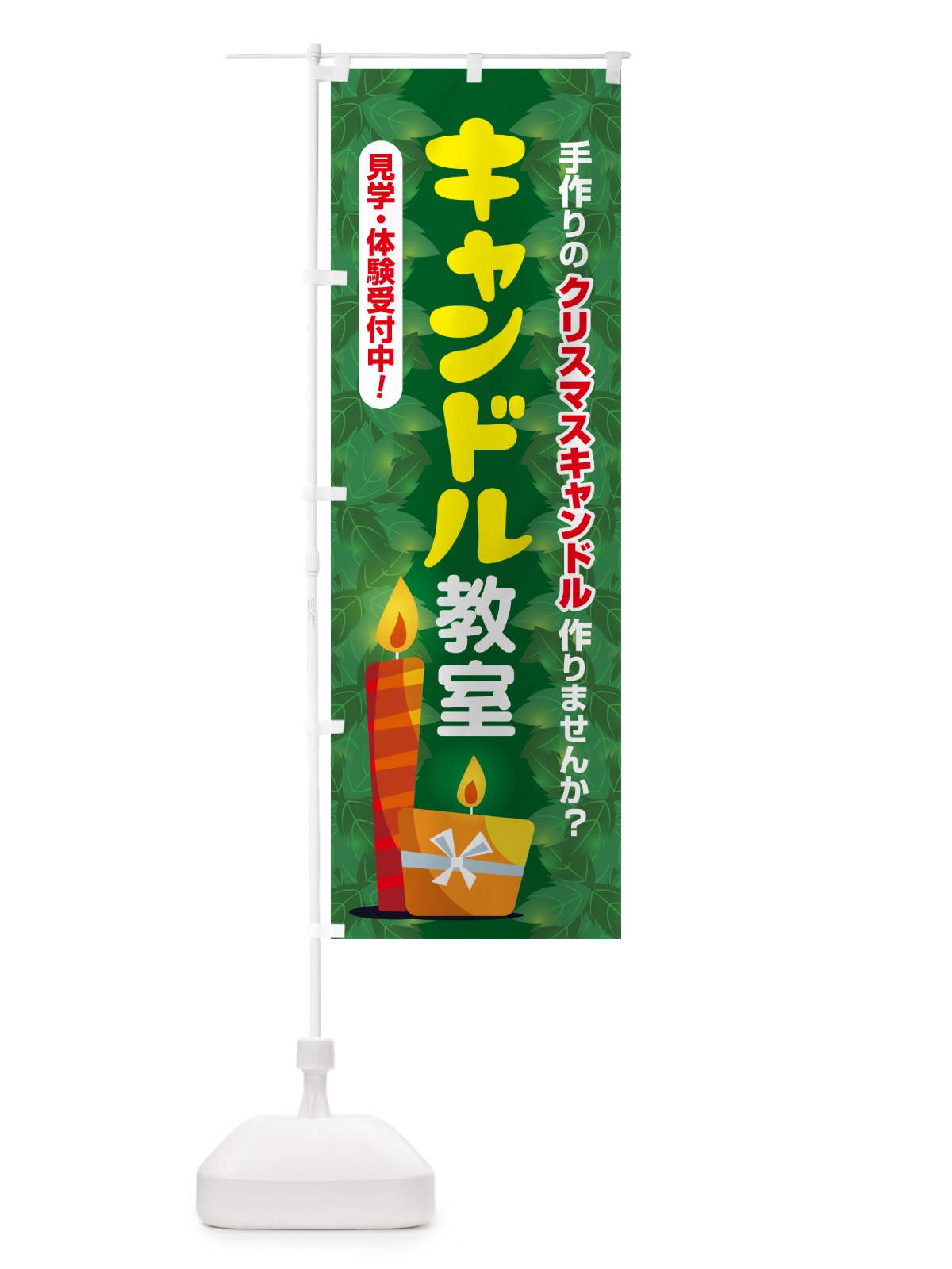のぼり キャンドル教室 のぼり旗 N3NR(デザイン【C】)