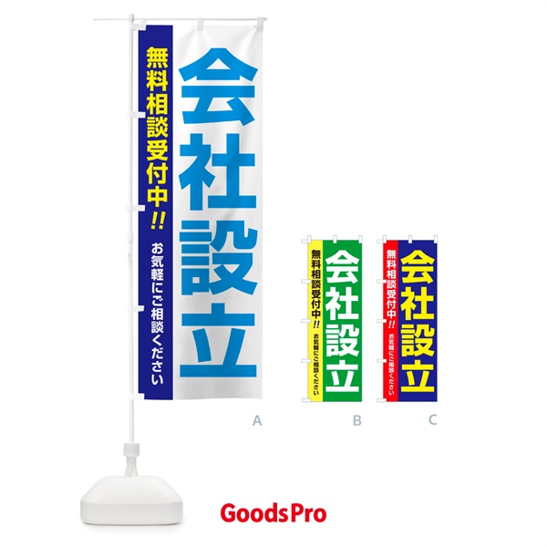 のぼり 会社設立・起業・創業・独立・無料相談 のぼり旗 N3NS