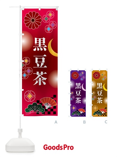 のぼり 黒豆茶・お茶 のぼり旗 N3NT
