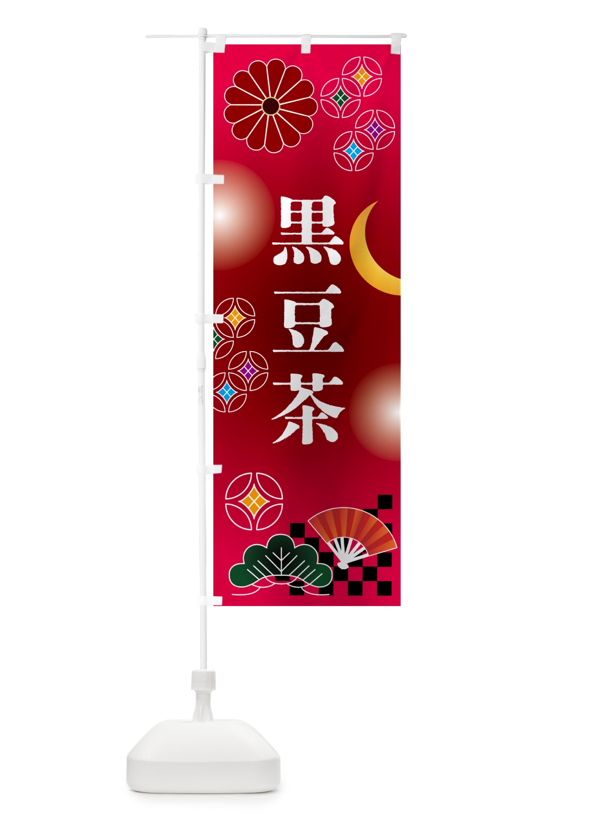 のぼり 黒豆茶・お茶 のぼり旗 N3NT(デザイン【A】)