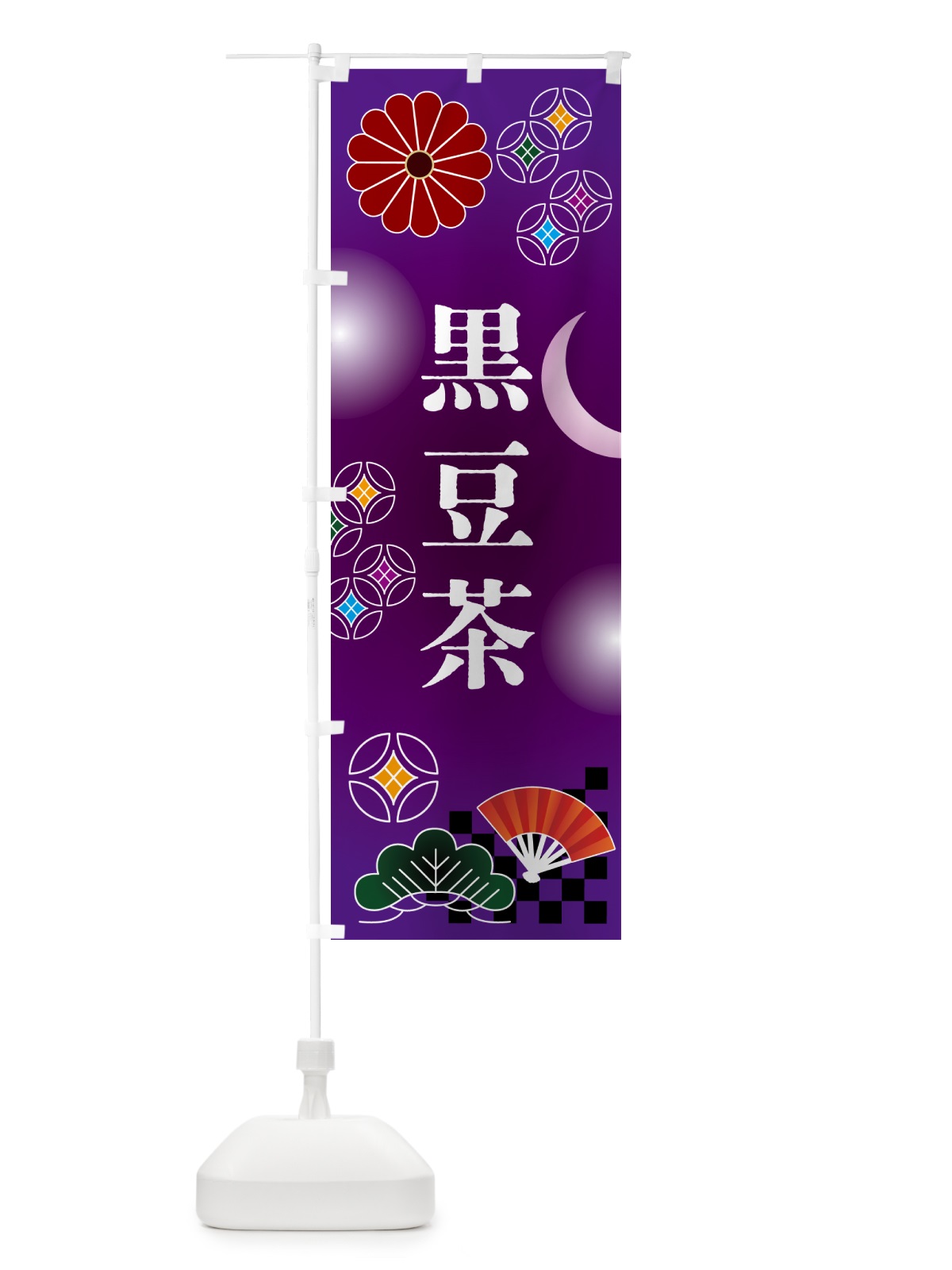 のぼり 黒豆茶・お茶 のぼり旗 N3NT(デザイン【B】)