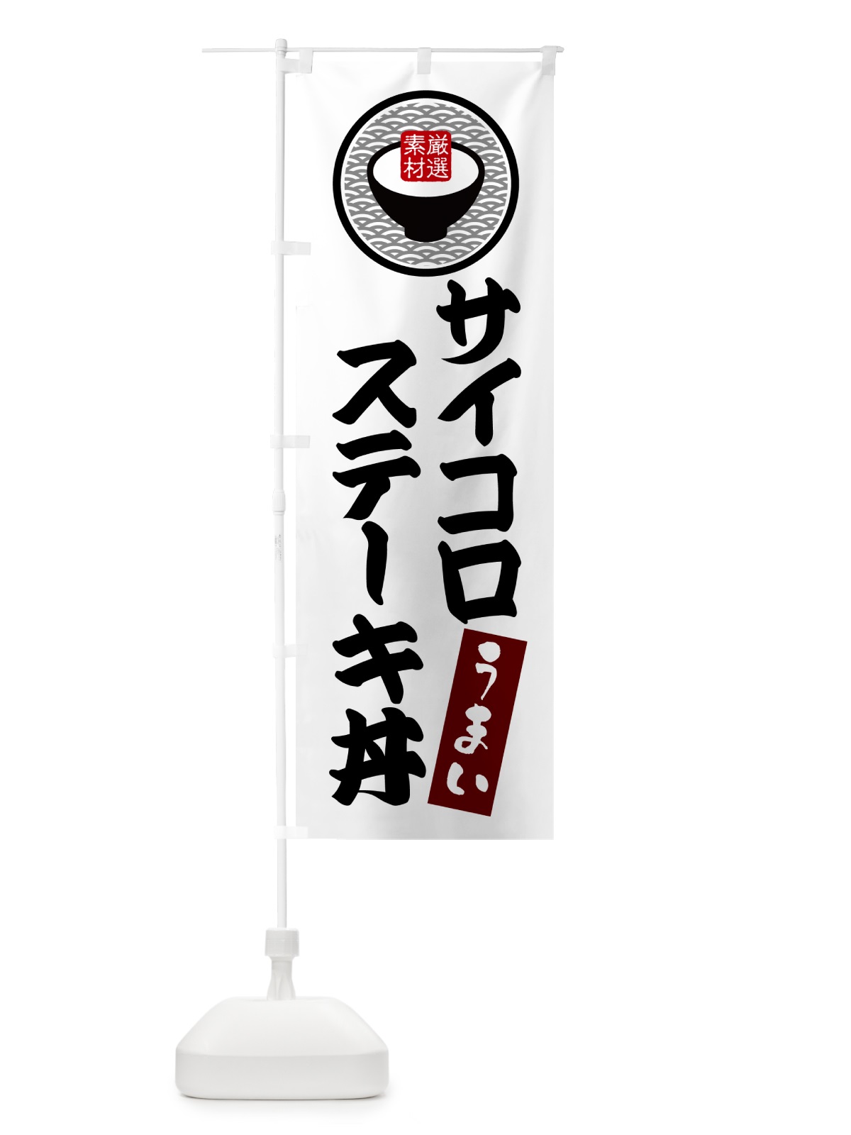 のぼり サイコロステーキ丼 のぼり旗 N3NW(デザイン【A】)