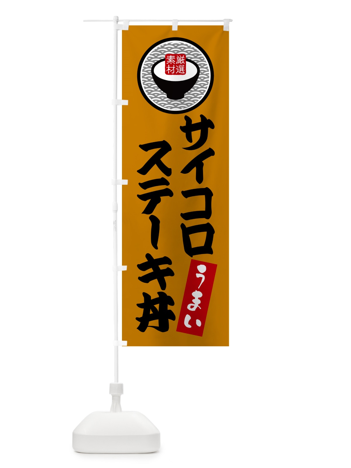 のぼり サイコロステーキ丼 のぼり旗 N3NW(デザイン【B】)