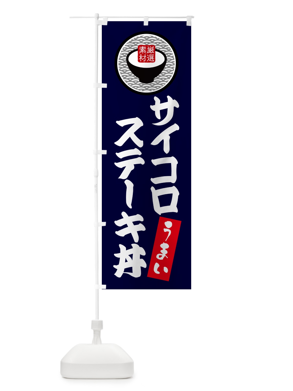 のぼり サイコロステーキ丼 のぼり旗 N3NW(デザイン【C】)