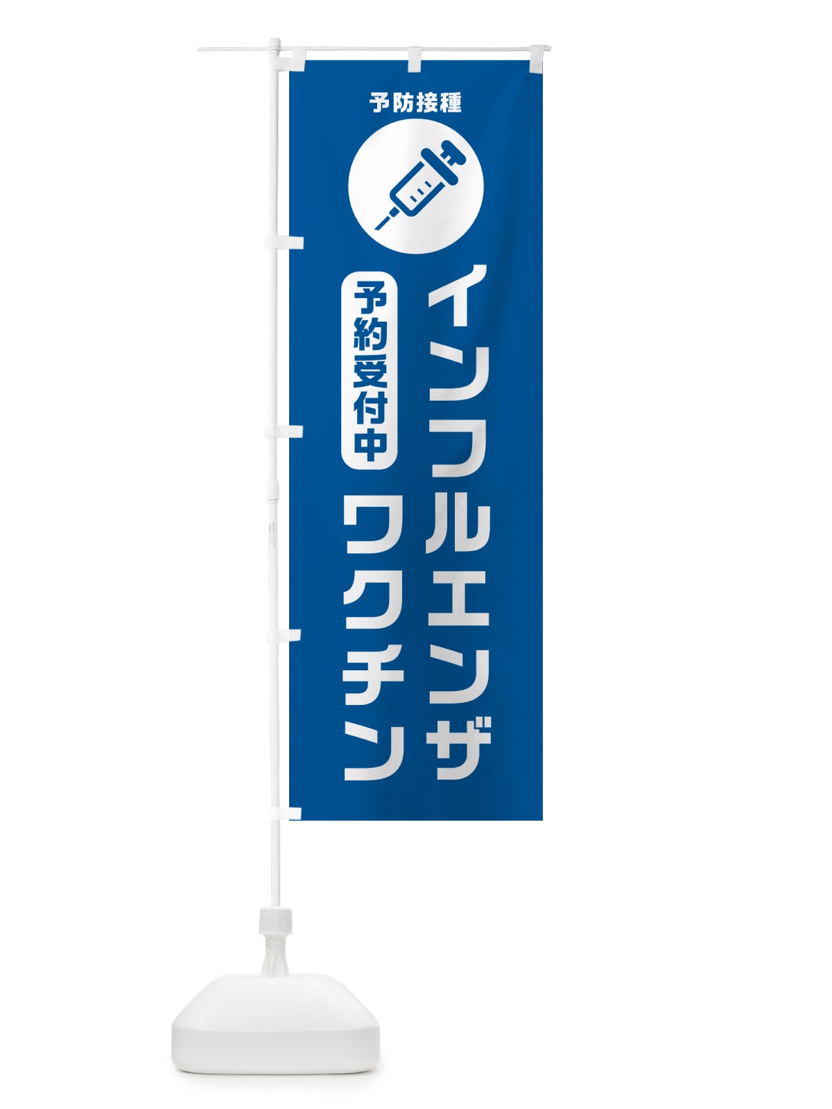 のぼり インフルエンザワクチン予約受付中 のぼり旗 N3NY(デザイン【B】)