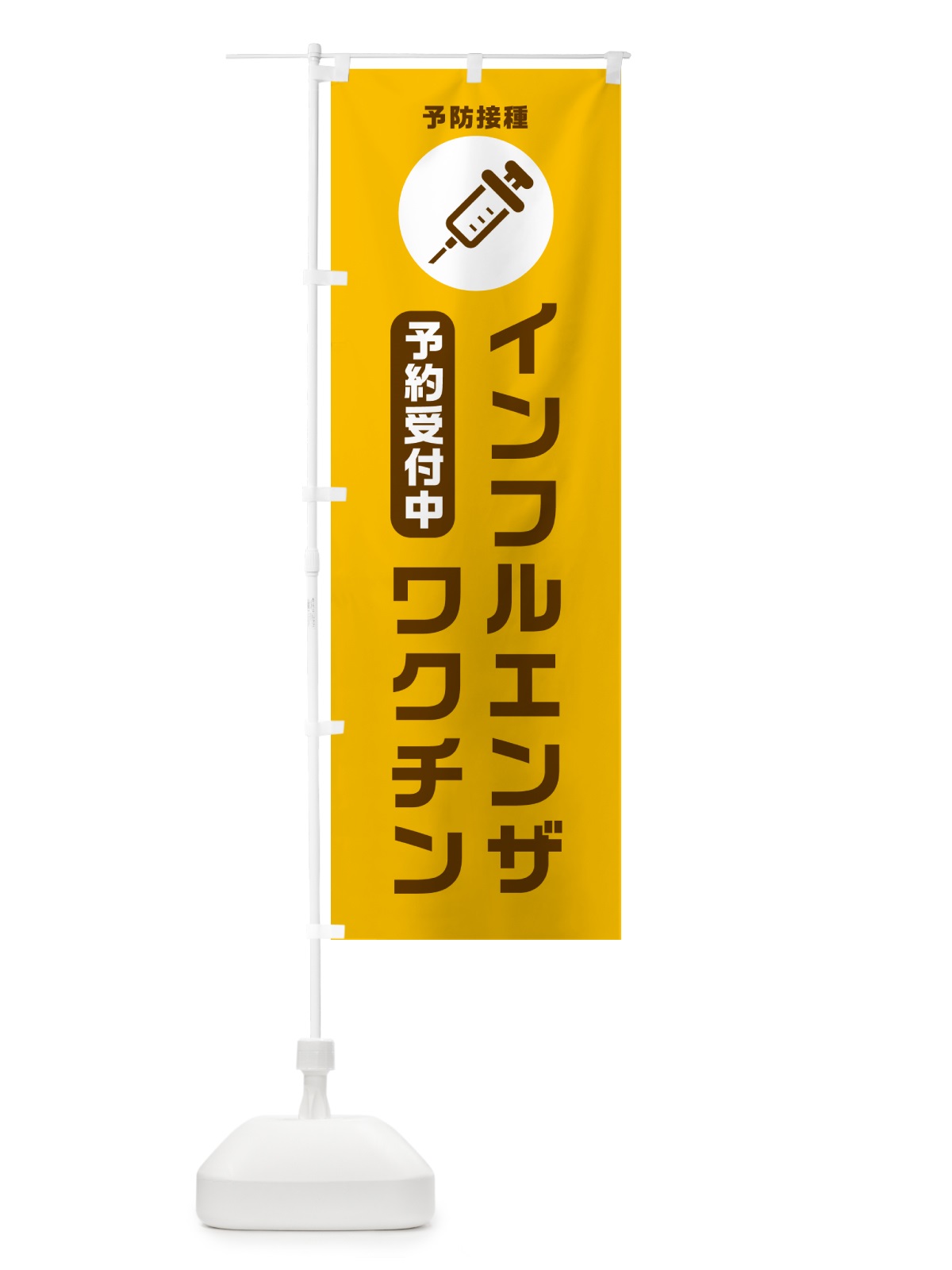 のぼり インフルエンザワクチン予約受付中 のぼり旗 N3NY(デザイン【C】)
