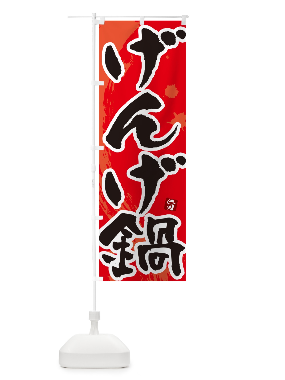 のぼり げんげ鍋 のぼり旗 N3T0(デザイン【B】)