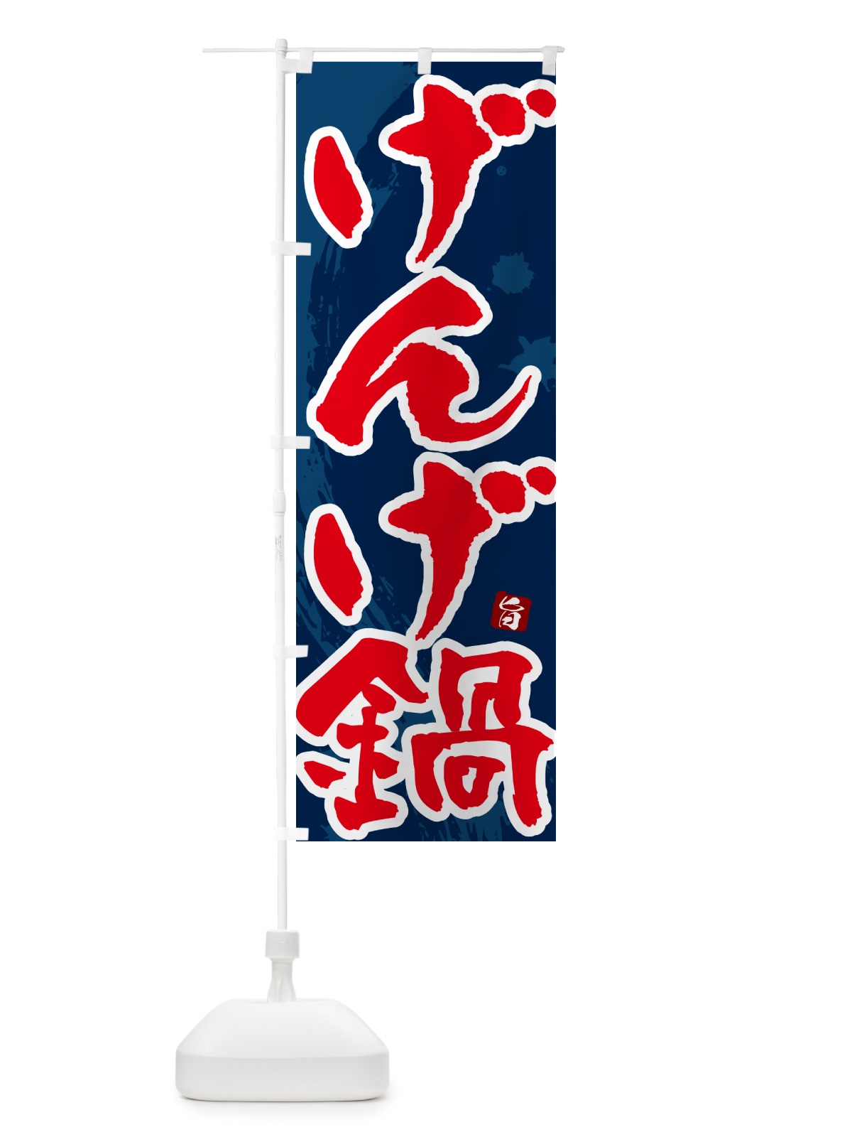 のぼり げんげ鍋 のぼり旗 N3T0(デザイン【C】)