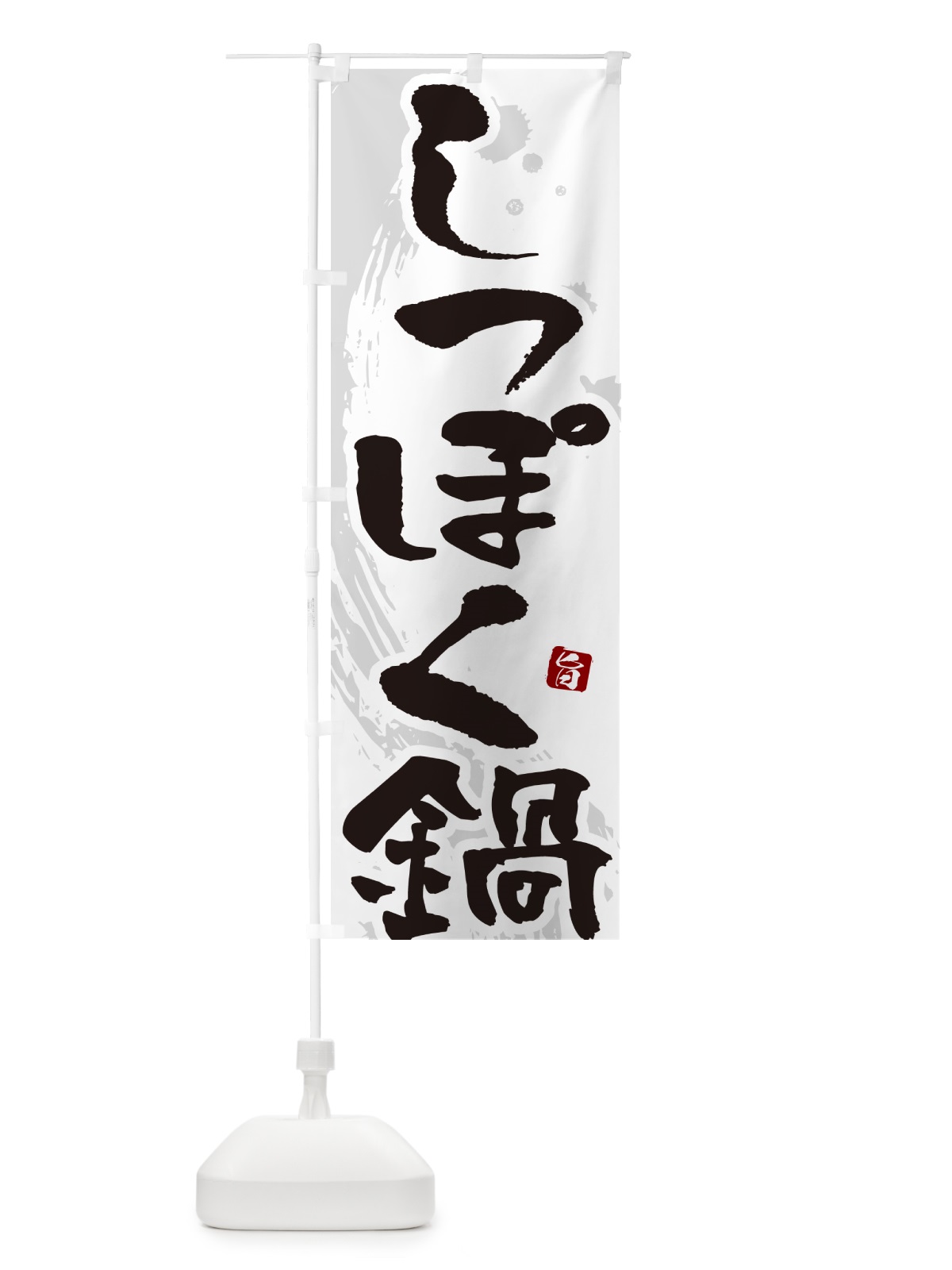 のぼり しっぽく鍋 のぼり旗 N3T1(デザイン【A】)