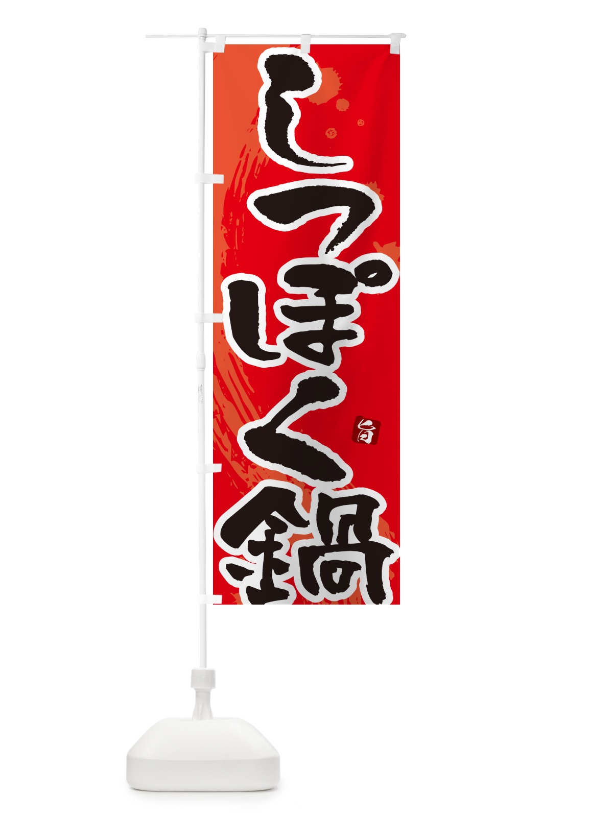のぼり しっぽく鍋 のぼり旗 N3T1(デザイン【B】)